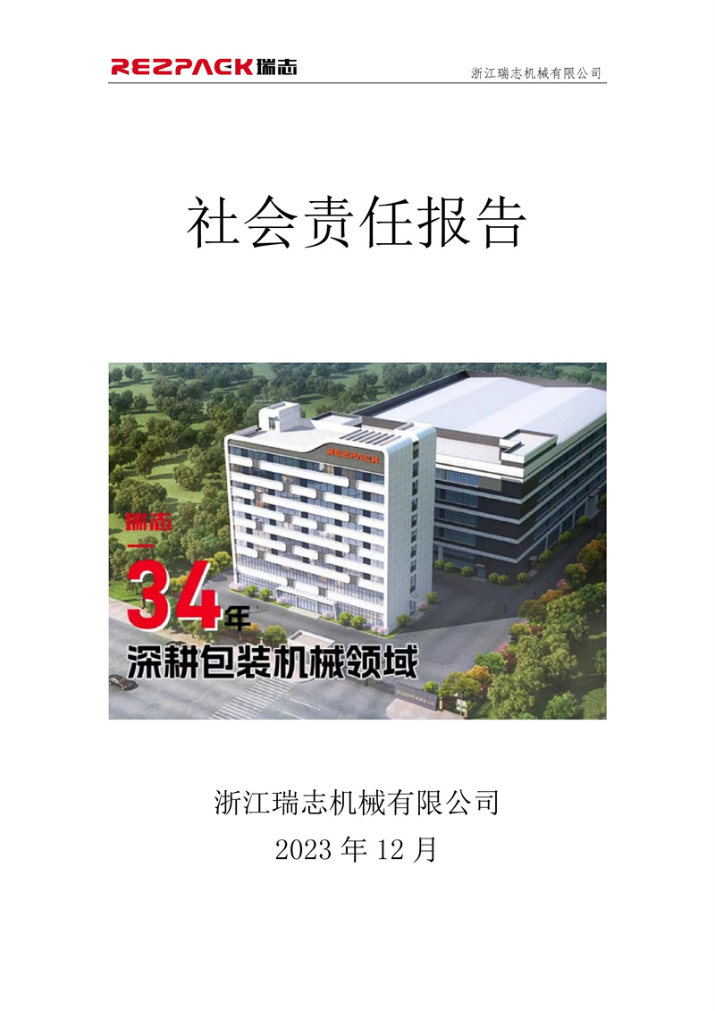 瑞志社会责任报告