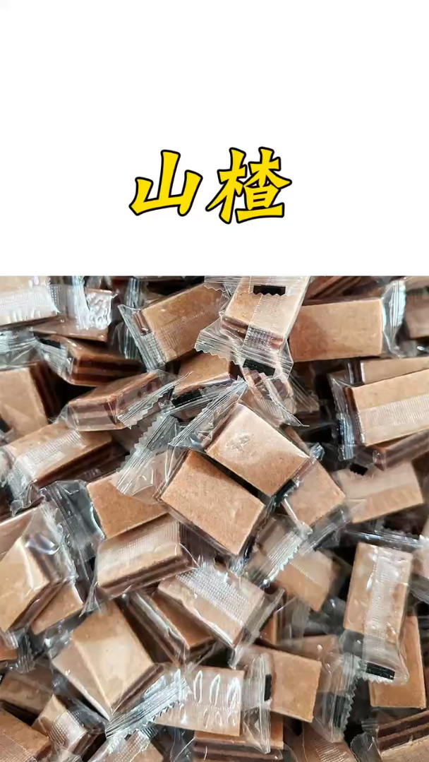 山楂