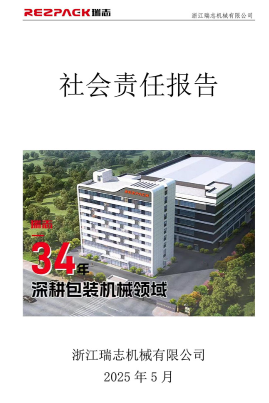 瑞志社会责任报告