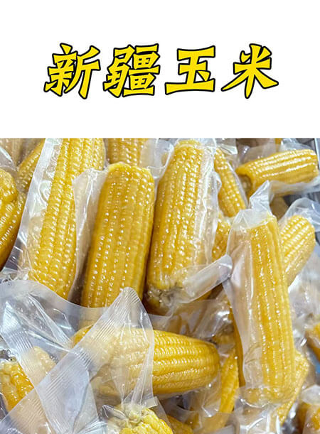 新疆玉米